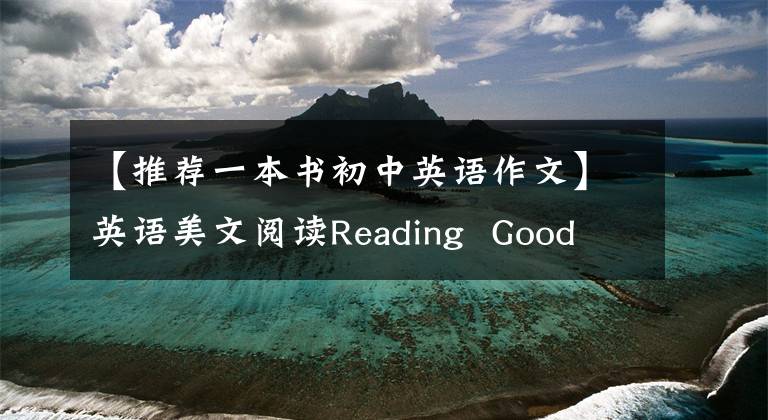 【推荐一本书初中英语作文】英语美文阅读Reading  Good  Books