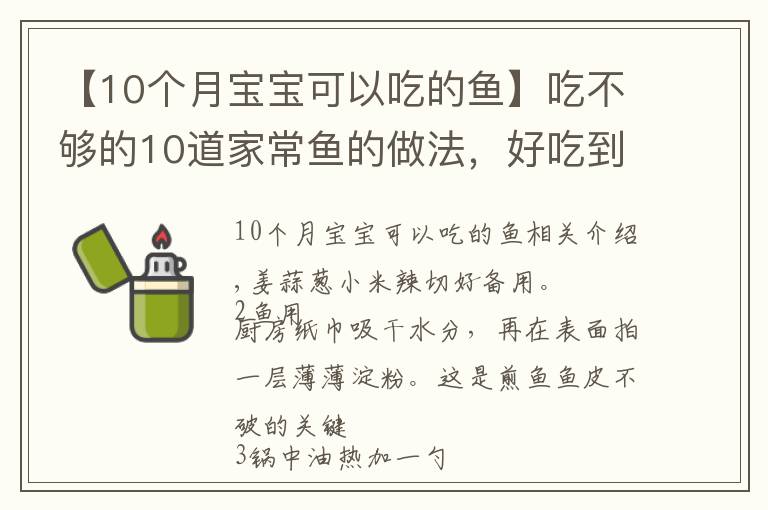 【10个月宝宝可以吃的鱼】吃不够的10道家常鱼的做法,好吃到放不下筷子,美味简单,超下饭