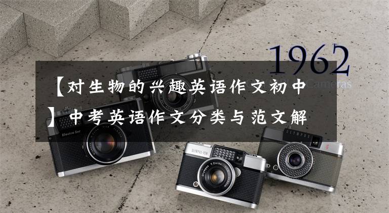 【对生物的兴趣英语作文初中】中考英语作文分类与范文解读:兴趣与爱好