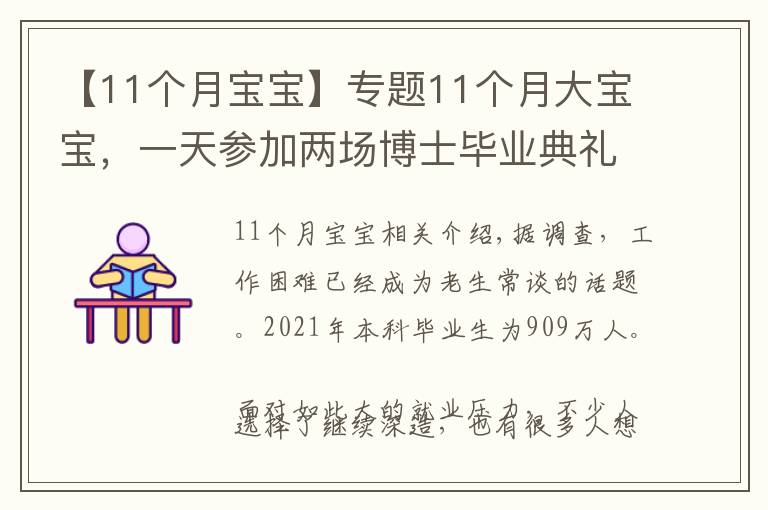 【11个月宝宝】专题11个月大宝宝,一天参加两场博士毕业典礼,网友:赢在了起点