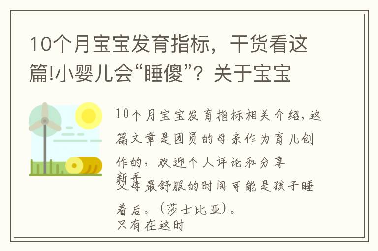 10个月宝宝发育指标,干货看这篇!小婴儿会“睡傻”?关于宝宝睡眠的注意事项,家长要牢记在心上