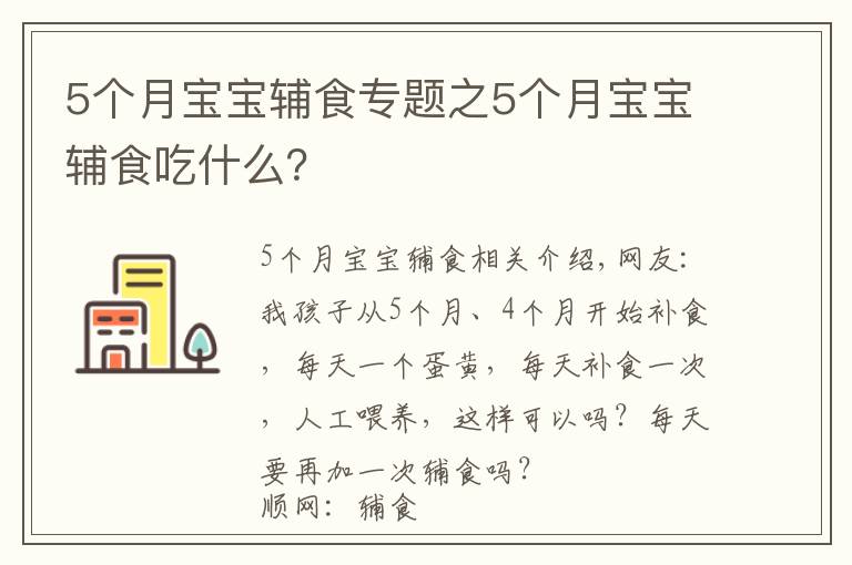 5个月宝宝辅食专题之5个月宝宝辅食吃什么?