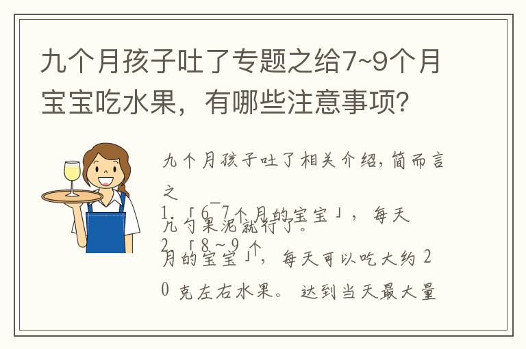 九个月孩子吐了专题之给7~9个月宝宝吃水果,有哪些注意事项?