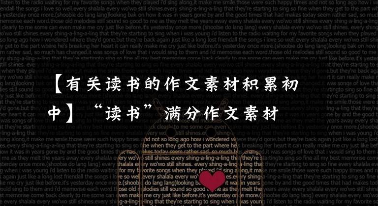 【有关读书的作文素材积累初中】“读书”满分作文素材