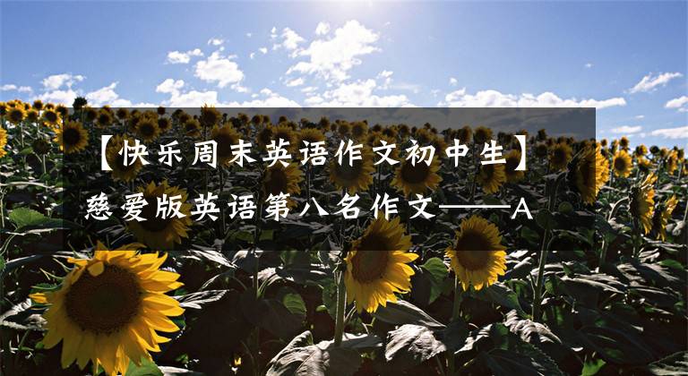 【快乐周末英语作文初中生】慈爱版英语第八名作文——A Happy Sunday