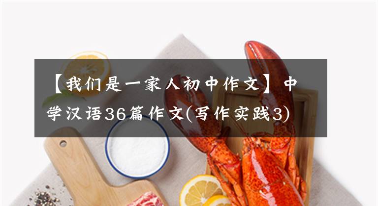 【我们是一家人初中作文】中学汉语36篇作文(写作实践3)