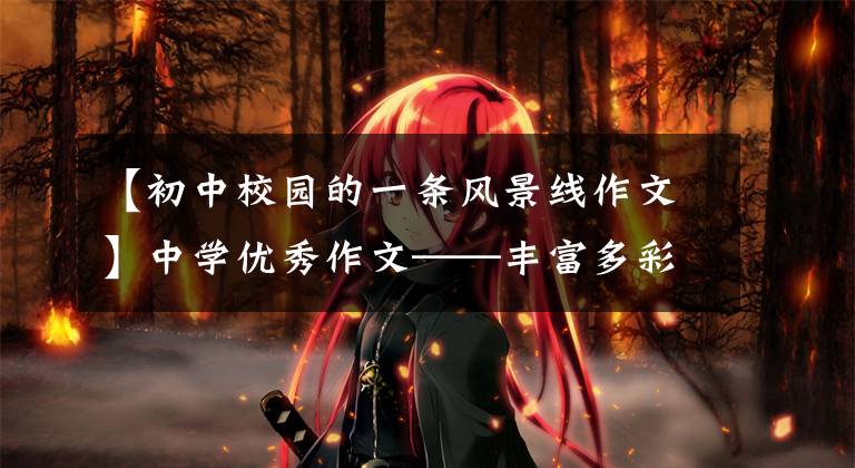 【初中校园的一条风景线作文】中学优秀作文——丰富多彩的校园