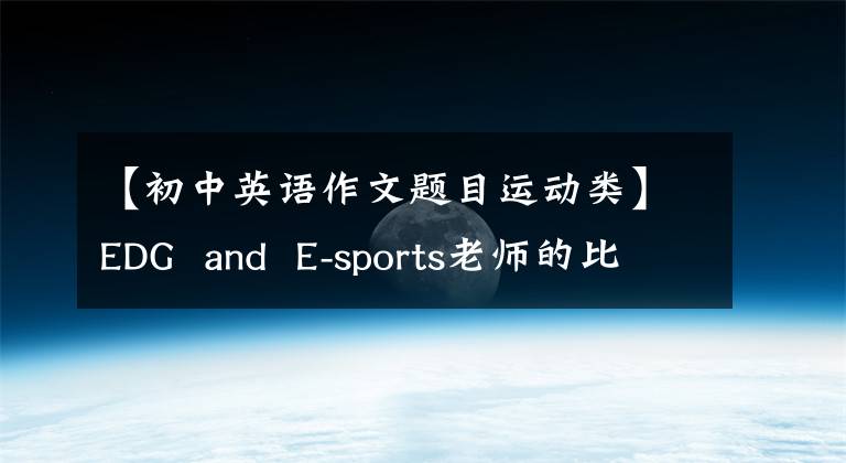 【初中英语作文题目运动类】EDG  and  E-sports老师的比赛焦虑(中学英语作文)