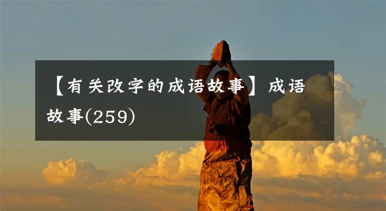 【有关改字的成语故事】成语故事(259)