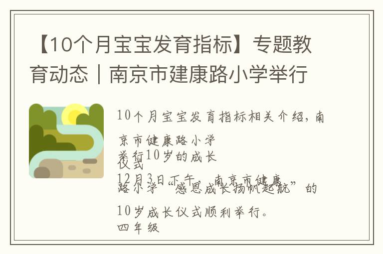【10个月宝宝发育指标】专题教育动态|南京市建康路小学举行十岁成长仪式