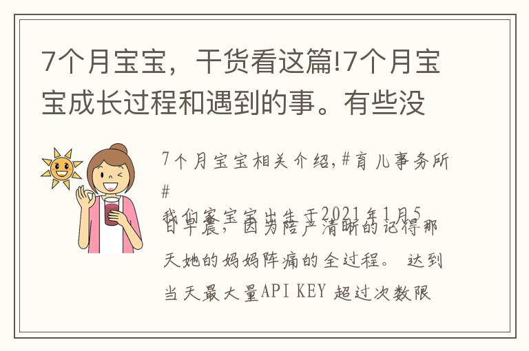 7个月宝宝,干货看这篇!7个月宝宝成长过程和遇到的事。有些没说到的不对的评论区发言