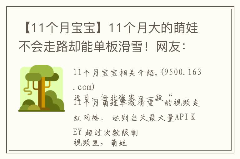 【11个月宝宝】11个月大的萌娃不会走路却能单板滑雪!网友:“这次我没有比过穿尿不湿的”