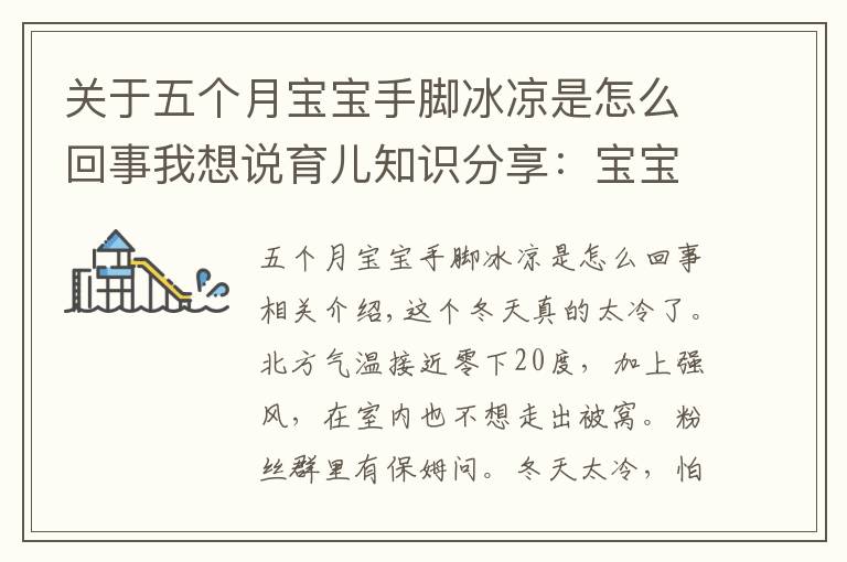 关于五个月宝宝手脚冰凉是怎么回事我想说育儿知识分享:宝宝冬天手脚冰凉,进来看看是怎么回事