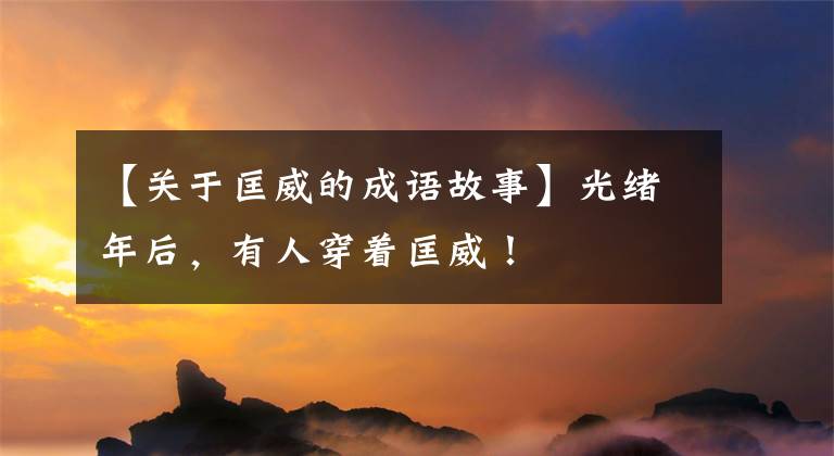 【关于匡威的成语故事】光绪年后，有人穿着匡威！