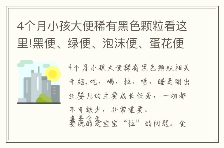 4个月小孩大便稀有黑色颗粒看这里!黑便、绿便、泡沫便、蛋花便、奶瓣便究竟是怎么回事？