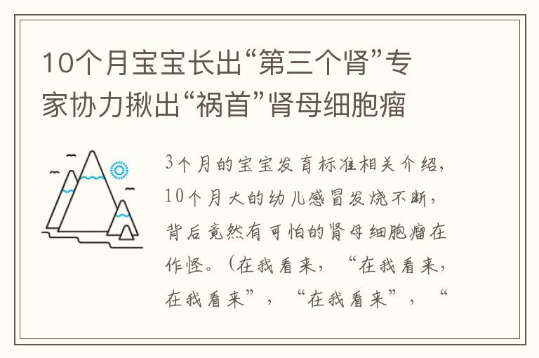 10个月宝宝长出“第三个肾”专家协力揪出“祸首”肾母细胞瘤