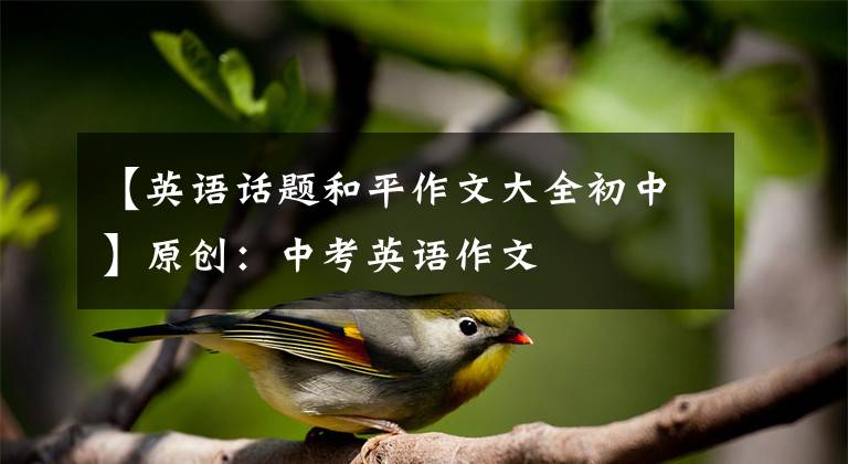 【英语话题和平作文大全初中】原创:中考英语作文