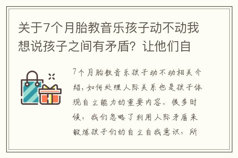 关于7个月胎教音乐孩子动不动我想说孩子之间有矛盾?让他们自己去解决!