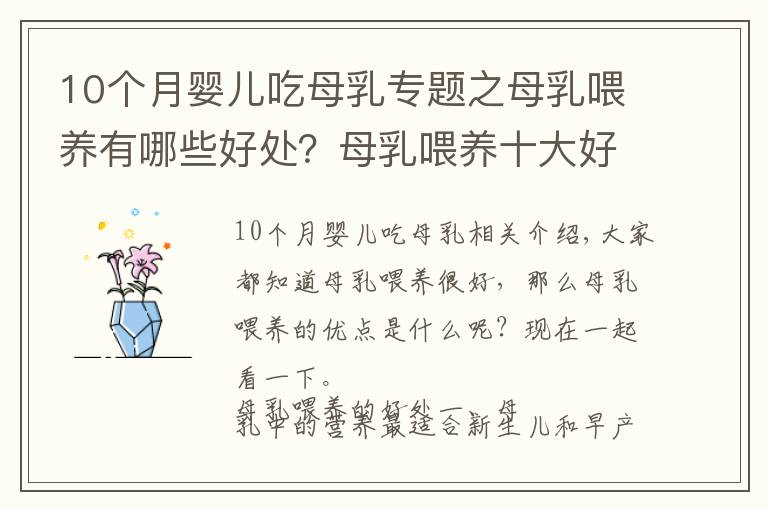 10个月婴儿吃母乳专题之母乳喂养有哪些好处?母乳喂养十大好处