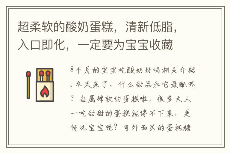 超柔软的酸奶蛋糕,清新低脂,入口即化,一定要为宝宝收藏