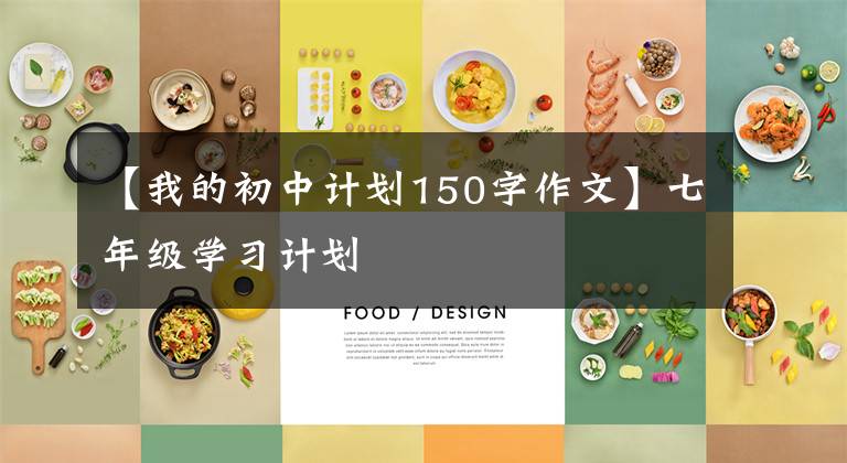 【我的初中计划150字作文】七年级学习计划