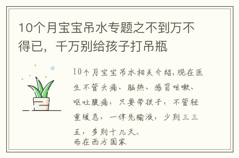 10个月宝宝吊水专题之不到万不得已,千万别给孩子打吊瓶