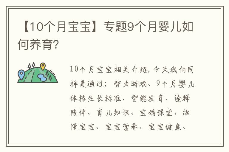 【10个月宝宝】专题9个月婴儿如何养育?