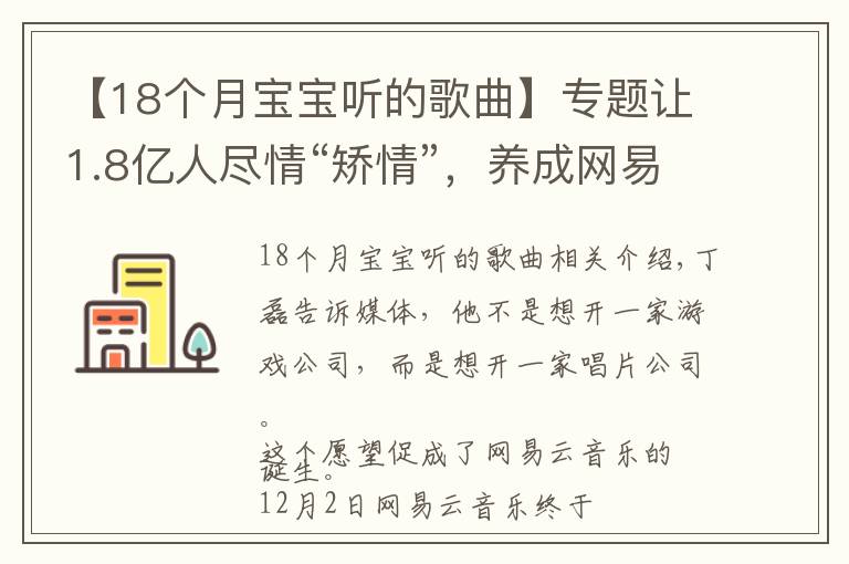 【18个月宝宝听的歌曲】专题让1.8亿人尽情“矫情”，养成网易云音乐
