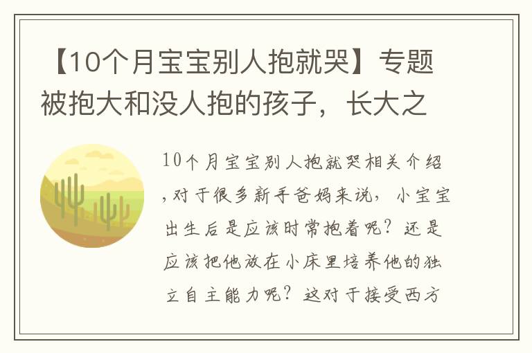 【10个月宝宝别人抱就哭】专题被抱大和没人抱的孩子,长大之后的区别,肉眼可见