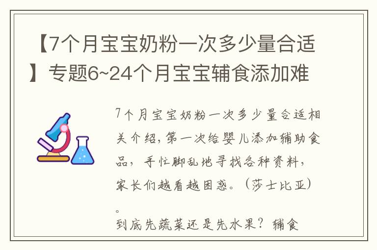 【7个月宝宝奶粉一次多少量合适】专题6~24个月宝宝辅食添加难点:辅食怎么吃,吃多少,喝奶喝多少?