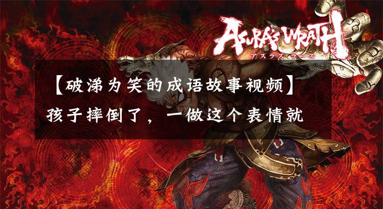 【破涕为笑的成语故事视频】孩子摔倒了,一做这个表情就让塔可笑