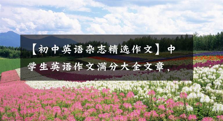 【初中英语杂志精选作文】中学生英语作文满分大全文章,成长记忆,《我的英语学习》。