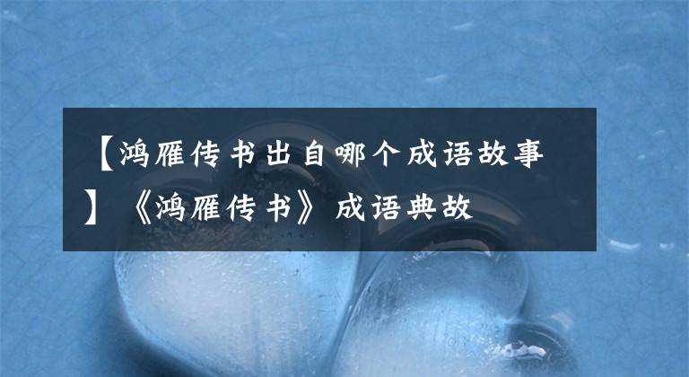 【鸿雁传书出自哪个成语故事】《鸿雁传书》成语典故