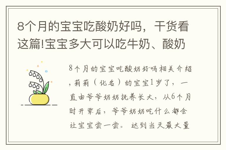 8个月的宝宝吃酸奶好吗,干货看这篇!宝宝多大可以吃牛奶、酸奶、奶酪?一篇文章讲清楚,妈妈赶紧收藏