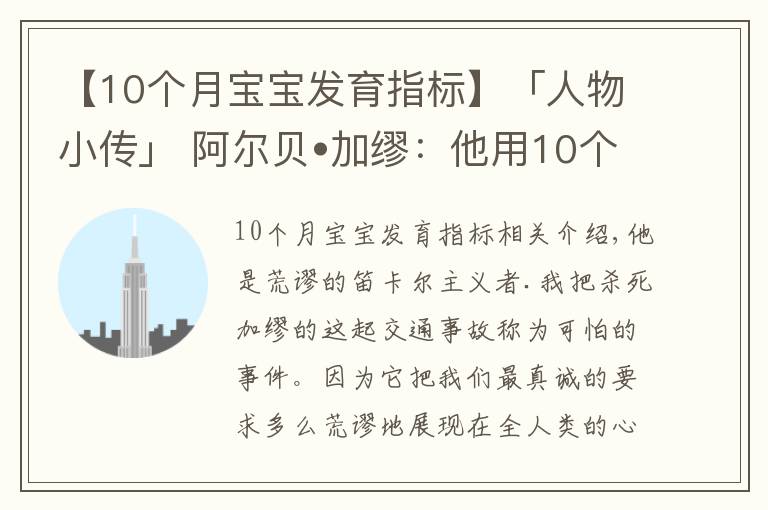 【10个月宝宝发育指标】「人物小传」 阿尔贝•加缪:他用10个词概括了自己的一生