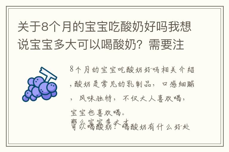 关于8个月的宝宝吃酸奶好吗我想说宝宝多大可以喝酸奶?需要注意哪些问题?