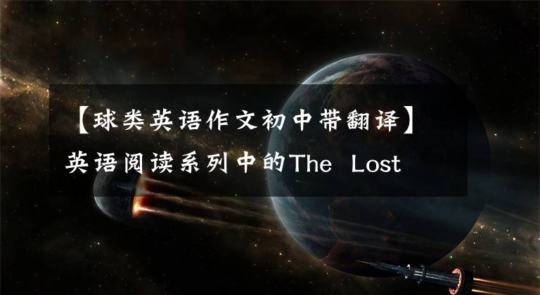 【球类英语作文初中带翻译】英语阅读系列中的The Lost Ball丢球