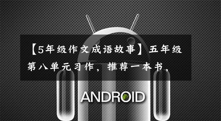 【5年级作文成语故事】五年级第八单元习作,推荐一本书,《中国成语故事》小人书