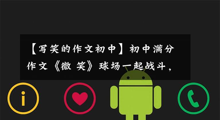 【写笑的作文初中】初中满分作文《微 笑》球场一起战斗,愉快地实现了江