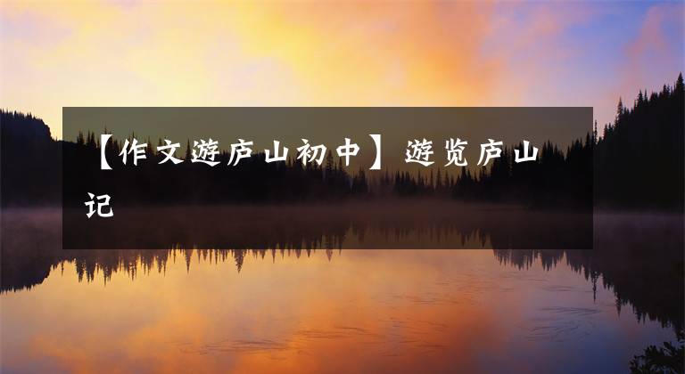 【作文游庐山初中】游览庐山记