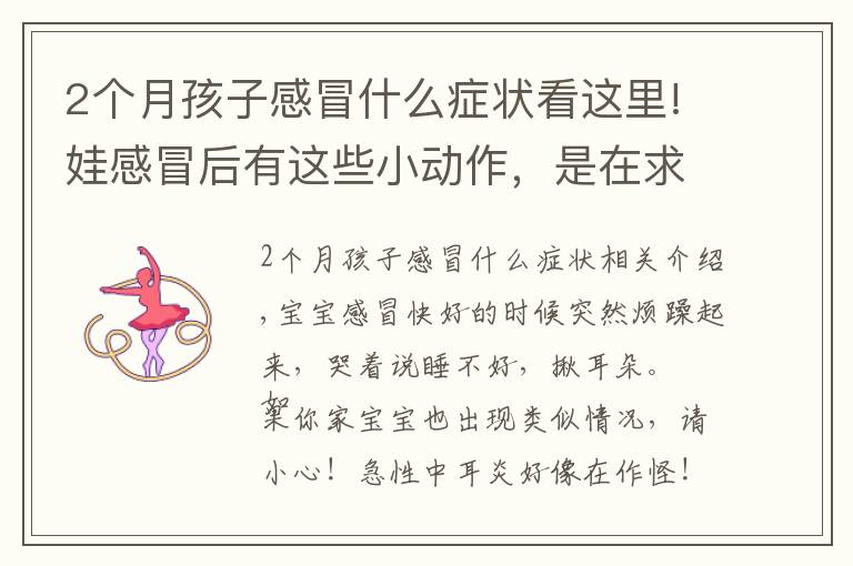 2个月孩子感冒什么症状看这里!娃感冒后有这些小动作,是在求救!治疗不及时可致耳聋、脑膜炎