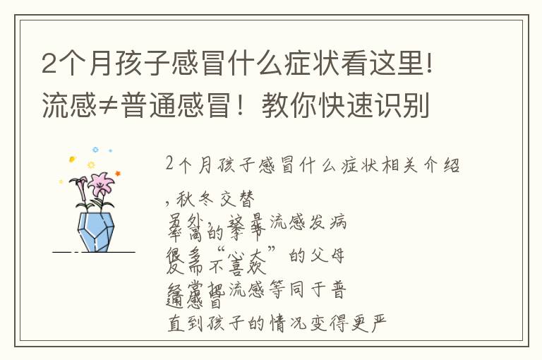 2个月孩子感冒什么症状看这里!流感≠普通感冒!教你快速识别儿童流感症状