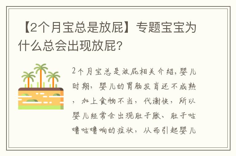 【2个月宝总是放屁】专题宝宝为什么总会出现放屁?