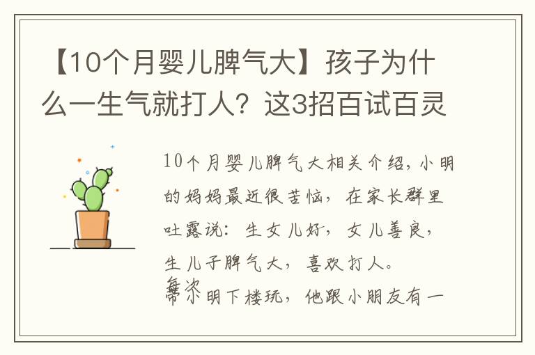 【10个月婴儿脾气大】孩子为什么一生气就打人?这3招百试百灵