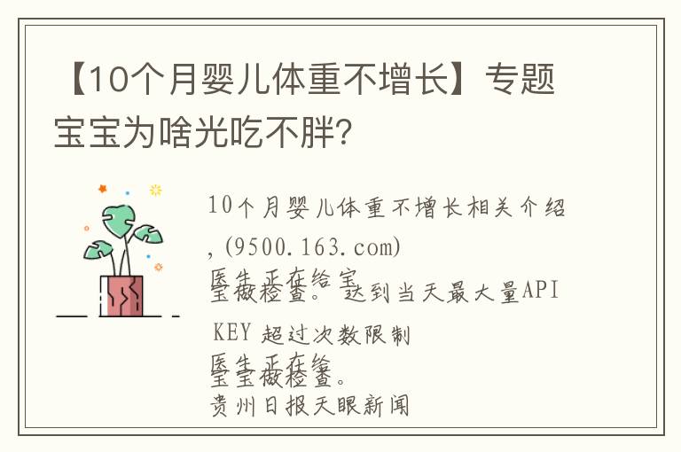 【10个月婴儿体重不增长】专题宝宝为啥光吃不胖?