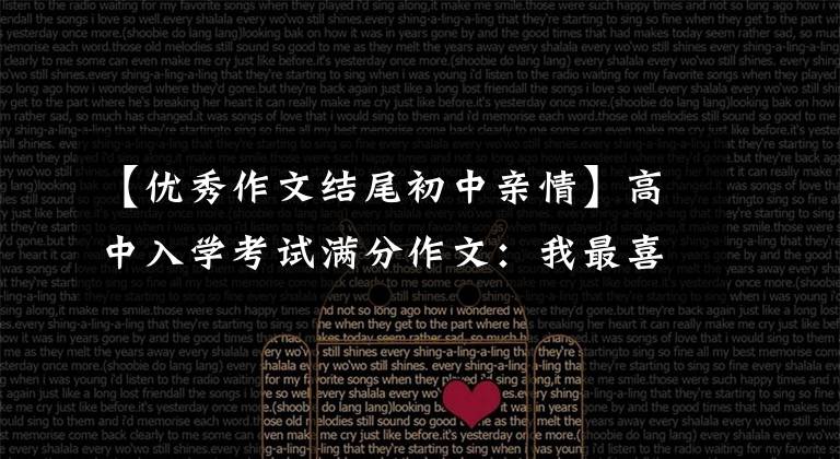 【优秀作文结尾初中亲情】高中入学考试满分作文：我最喜欢的单词之一(浓浓的爱情在“给我”之间)