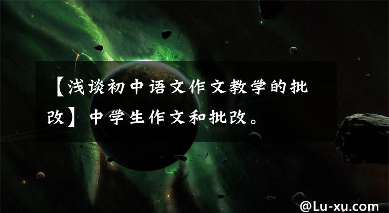 【浅谈初中语文作文教学的批改】中学生作文和批改。