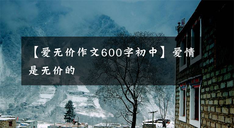 【爱无价作文600字初中】爱情是无价的