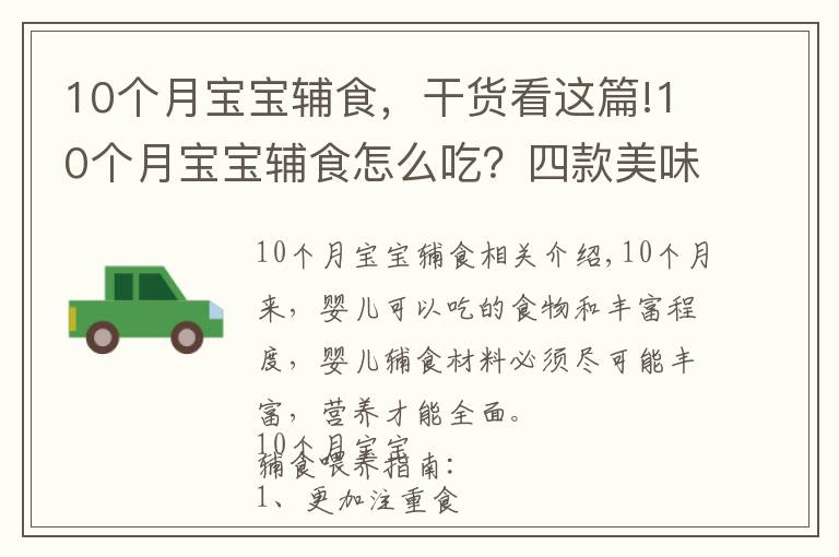10个月宝宝辅食,干货看这篇!10个月宝宝辅食怎么吃?四款美味食谱,简单操作,宝妈收藏备用吧
