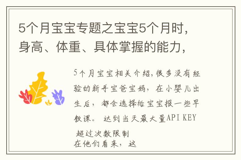 5个月宝宝专题之宝宝5个月时,身高、体重、具体掌握的能力,新手宝妈要提前了解